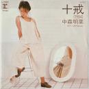 〔EP〕中森明菜／十戒 / これからNaturally