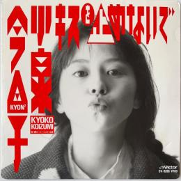 〔EP〕小泉今日子／キスを止めないで / ベルベットボイスな夜