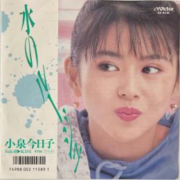 〔EP〕小泉今日子／水のルージュ / KISS
