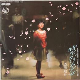 〔EP〕原田知世／時をかける少女 / ずっとそばに