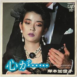 〔EP〕岸本加世子／心が… / さみしさ比べ