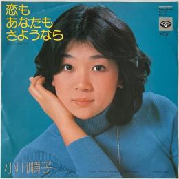 〔EP〕小川順子／恋もあなたもさようなら / 愛はうしろ姿
