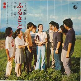 〔EP〕倍賞千恵子／ふるさと / 青春