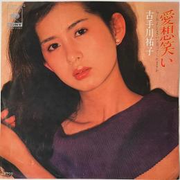 〔EP〕古手川祐子／愛想笑い / およしなさいと言ってくれますか