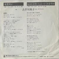 〔EP〕古手川祐子／愛想笑い / およしなさいと言ってくれますか