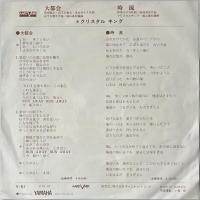 〔EP〕クリスタル・キング／大都会 / 時流