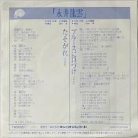 〔EP〕永井龍雲／たそがれ / ブルースに口づけ