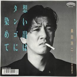 〔EP〕奥田瑛二／思い出はタンゴに染めて / 卒業試合