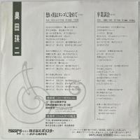 〔EP〕奥田瑛二／思い出はタンゴに染めて / 卒業試合