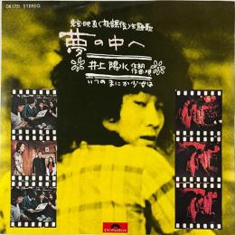 〔EP〕井上陽水／夢の中へ / いつのまにか少女は