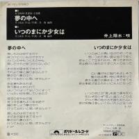 〔EP〕井上陽水／夢の中へ / いつのまにか少女は