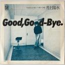 〔EP〕井上陽水／Good,Good-Bye/子供への唄