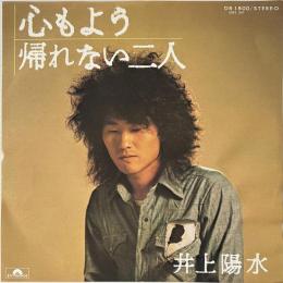 〔EP〕井上陽水／心もよう / 帰れない二人