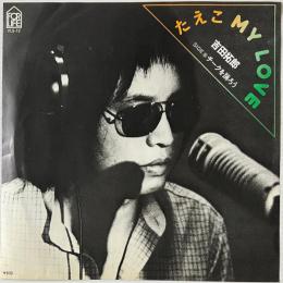 〔EP〕吉田拓郎／たえこMY LOVE / チークを踊ろう