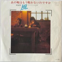 〔EP〕風／あの唄はもう唄わないのですか  / 二人のための夜
