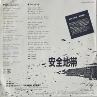 〔EP〕安全地帯／悲しみにさよなら  / ノーコメント