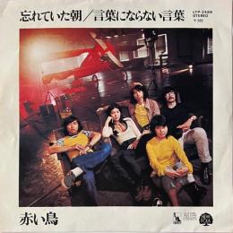 〔EP〕赤い鳥／忘れていた朝  / 言葉にならない言葉