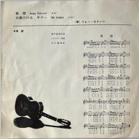 〔EP〕フォー・セインツ／希望  / お前だけは、ギター