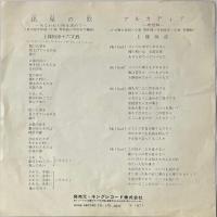 〔EP〕上條恒彦+六文銭／出発の歌  / アルカディア