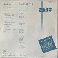 〔EP〕安全地帯／碧い瞳のエリス  / 彼女は何かを知っている