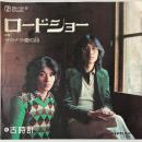 〔EP〕古時計／ロードショー  / サヨナラ愛の詩