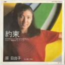 〔EP〕原日出子／約束 / 青い手紙