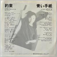 〔EP〕原日出子／約束 / 青い手紙
