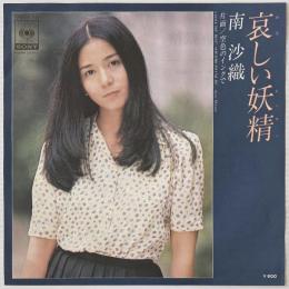 〔EP〕南沙織／哀しい妖精 / 空色のインクで