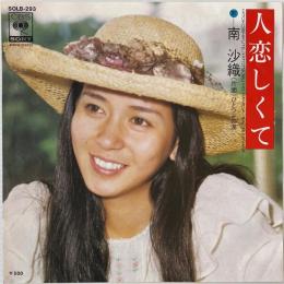 〔EP〕南沙織／人恋しくて / ひとつぶの涙