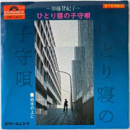 〔EP〕加藤登紀子／ひとり寝の子守唄 / 枯れ木の上に
