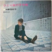 〔EP〕加藤登紀子／ひとり寝の子守唄 / 枯れ木の上に