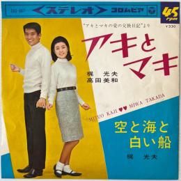 〔EP〕梶光夫 / 高田美和／アキとマキ / 空と海と白い船
