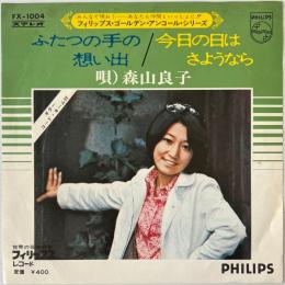 〔EP〕森山良子／ふたつの手の想い出 / 今日の日はさようなら