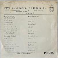 〔EP〕森山良子／ふたつの手の想い出 / 今日の日はさようなら