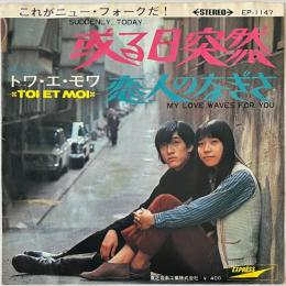 〔EP〕トワ・エ・モワ／或る日突然 / 恋人のなぎさ
