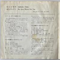 〔EP〕トワ・エ・モワ／或る日突然 / 恋人のなぎさ