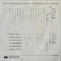 〔EP〕西崎みどり／旅愁 / みかづき恋歌