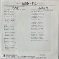 〔EP〕鮎川いずみ／冬の花 / 小さな罠