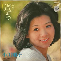 〔EP〕小川順子／過ち / 忘却旅行