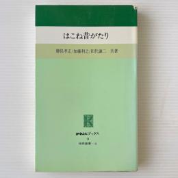 はこね昔がたり