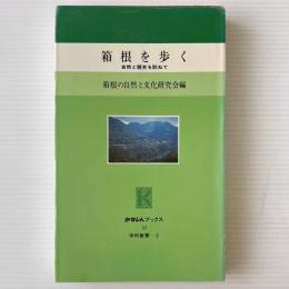 箱根を歩く : 自然と歴史を訪ねて