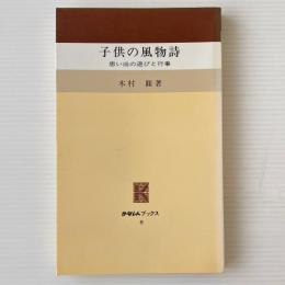 子供の風物詩 : 思い出の遊びと行事