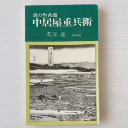 炎の生糸商中居屋重兵衛