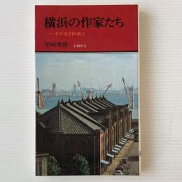 横浜の作家たち : その文学的風土