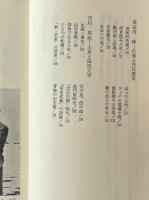 横浜の作家たち : その文学的風土