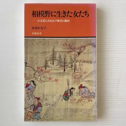 相模野に生きた女たち : 古文書にみる江戸時代の農村