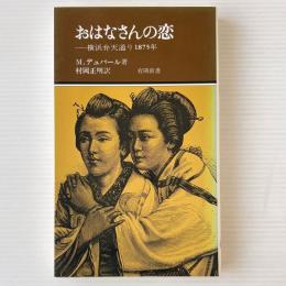 おはなさんの恋 : 横浜弁天通り一八七五年