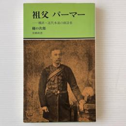 祖父パーマー : 横浜・近代水道の創設者