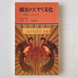 横浜のくすり文化 : 洋薬ことはじめ