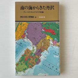 南の海からきた丹沢 : プレートテクトニクスの不思議